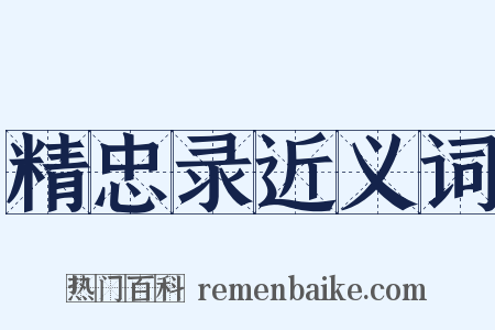 精忠录近义词是什么意思的图片